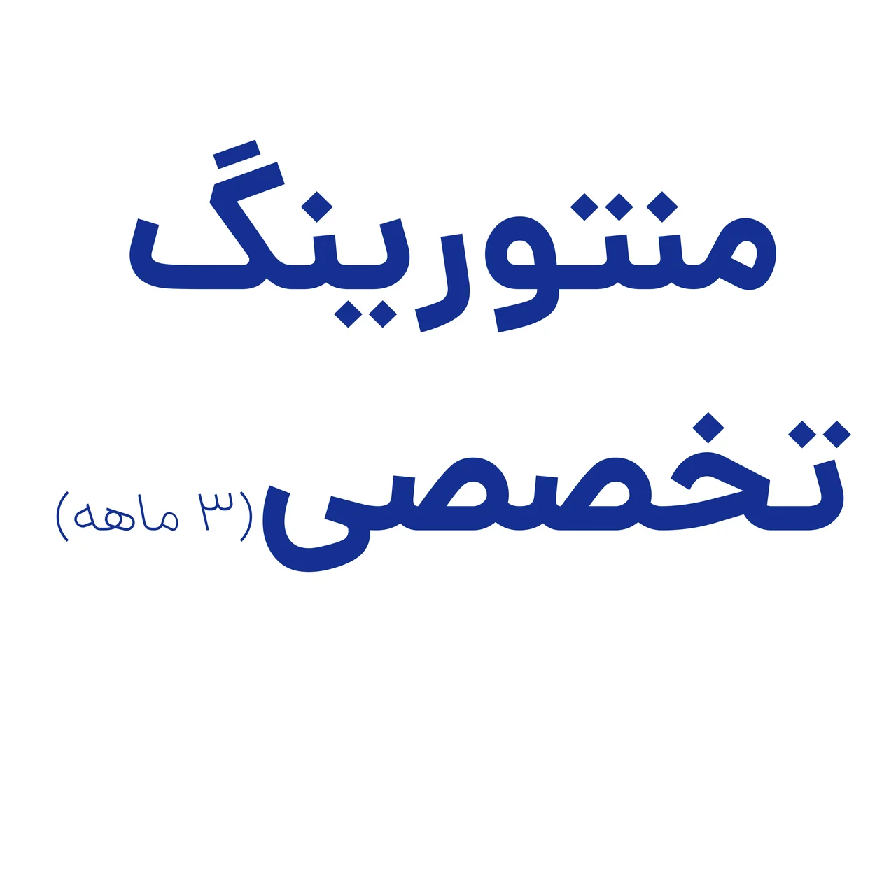 منتورینگ تخصصی